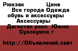 Рюкзак KIPLING › Цена ­ 3 000 - Все города Одежда, обувь и аксессуары » Аксессуары   . Дагестан респ.,Южно-Сухокумск г.